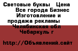 Световые буквы › Цена ­ 60 - Все города Бизнес » Изготовление и продажа рекламы   . Челябинская обл.,Чебаркуль г.